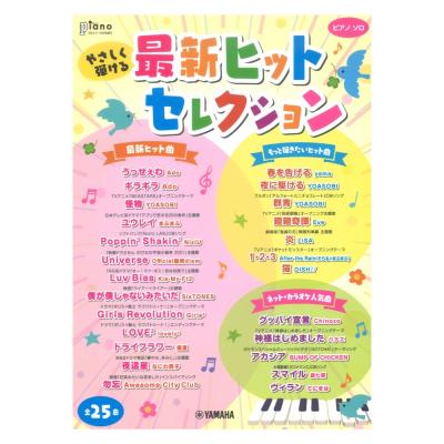 月刊ピアノ 2021年6月号増刊 やさしく弾ける 最新ヒットセレクション ヤマハミュージックメディア