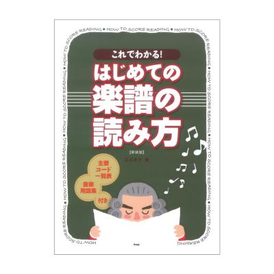 すぐわかる はじめての 大人の楽譜の読み方 新装版 ケイエムピー