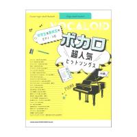 中学生＆高校生のピアノソロ ボカロ超人気ヒットソングス シンコーミュージック