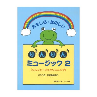 りんりんミュージック 2 CD付 サーベル社