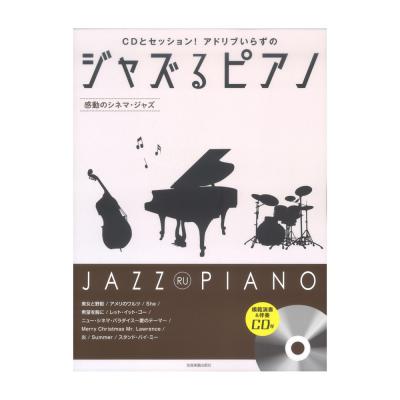CDとセッション!アドリブいらずの ジャズるピアノ 感動のシネマ・ジャズ 模範演奏&伴奏CD付 全音楽譜出版社