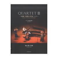 加古隆クァルテット QUARTET III 〜組曲「映像の世紀」より〜 全音楽譜出版社