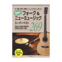 青春のフォーク＆ニューミュージック スーパーベスト269 全音楽譜出版社