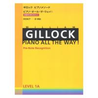 ギロック ピアノメソード ギロック ピアノ・オール・ザ・ウェイ 1A 楽譜を読むまえに 全音楽譜出版社