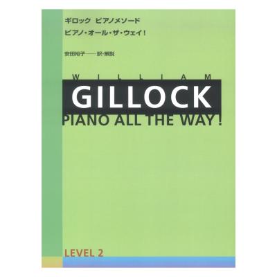 ギロック ピアノメソード ギロック ピアノ・オール・ザ・ウェイ 2 全音楽譜出版社
