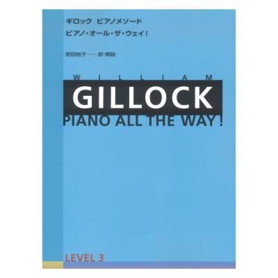 ギロック ピアノメソード ギロック ピアノ・オール・ザ・ウェイ 3 全音楽譜出版社