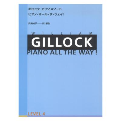 ギロック ピアノメソード ギロック ピアノ・オール・ザ・ウェイ 4 全音楽譜出版社