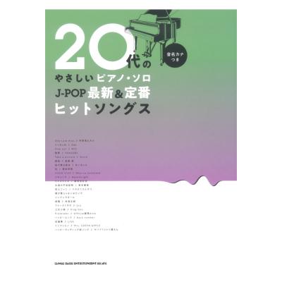 20代のやさしいピアノソロ J-POP最新＆定番ヒットソングス 音名カナつき シンコーミュージック