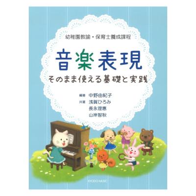 幼稚園教諭・保育士養成課程 音楽表現 そのまま使える基礎と実践 共同音楽出版社