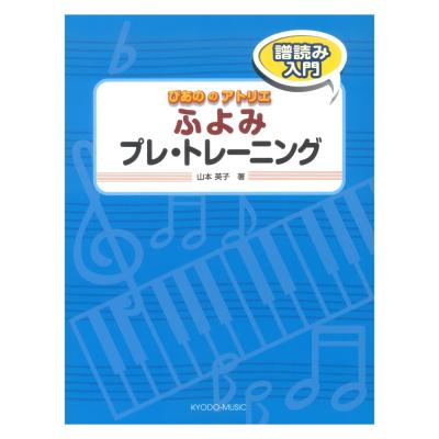 ぴあののアトリエ ふよみ プレ・トレーニング 共同音楽出版社