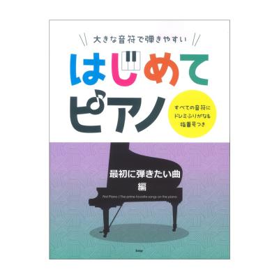 大きな音符で弾きやすい はじめてピアノ 最初に弾きたい曲編 すべての音符にドレミふりがな&指番号つき ケイエムピー