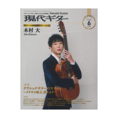 現代ギター21年06月号 No.693 現代ギター社