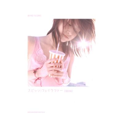 バンドスコア スピッツ フェイクファー 復刻版 シンコーミュージック