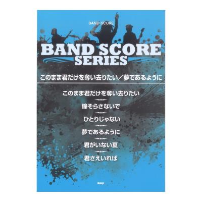 バンドスコア このまま君だけを奪い去りたい/夢であるように ケイエムピー