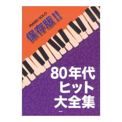 ピアノ・ソロ 保存版!! 80年代ヒット大全集 ケイエムピー