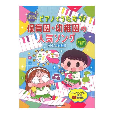 ピアノでうたおう 保育園 幼稚園の人気ソング 21年度版 やさしいピアノソロ シンコーミュージック 保育士や小さいお子様をもつ家族の方向けのやさしいピアノ楽譜 Chuya Online Com 全国どこでも送料無料の楽器店 ピアノでうたおう 保育園 幼稚園の人気ソング 21年度版 やさしいピアノソロ シンコーミュージック 保育士や小さいお子様をもつ家族の方向けのやさしいピアノ楽譜 Chuya Online Com 全国どこでも送料無料の楽器店