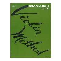 篠崎バイオリン教本 2 改訂版 全音楽譜出版社