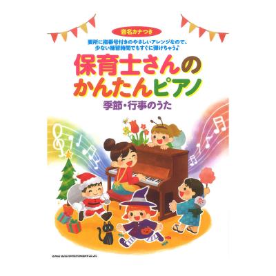 保育士さんのかんたんピアノ 季節・行事のうた 音名カナつき シンコーミュージック