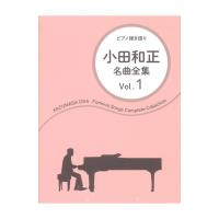 ピアノ弾き語り 小田和正 名曲全集 Vol.1 ドレミ楽譜出版社
