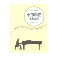 ピアノ弾き語り 小田和正 名曲全集 Vol.2 ドレミ楽譜出版社