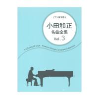 ピアノ弾き語り 小田和正 名曲全集 Vol.3 ドレミ楽譜出版社