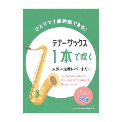 テナーサックス1本で吹く 人気&定番レパートリー シンコーミュージック