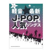 バンドスコア 軽音最新J-POP&人気ソングス シンコーミュージック