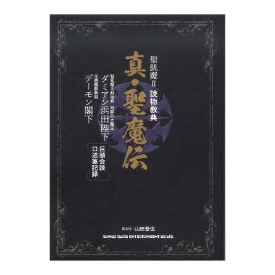 聖飢魔II 読物教典 真・聖魔伝 シンコーミュージック