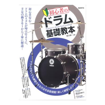初心者のドラム基礎教本 自由現代社