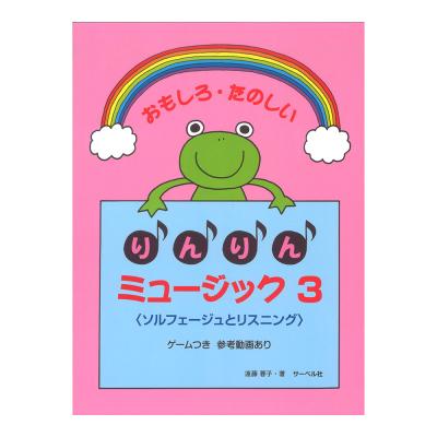 おもしろたのしい りんりんミュージック3 本のみ サーベル社