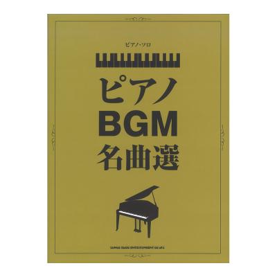 ピアノソロ ピアノBGM名曲選 シンコーミュージック