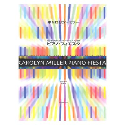 初心者のためのワンポイント・ピアノ小曲集 キャロリン・ミラー ピアノ・フィエスタ 全音楽譜出版社