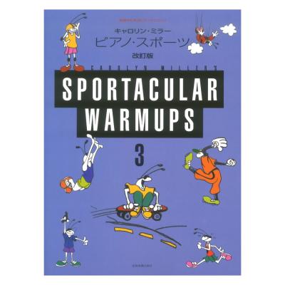 表現のためのピアノテクニック キャロリン・ミラー ピアノ・スポーツ 3 改訂版 全音楽譜出版社