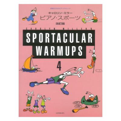 表現のためのピアノテクニック キャロリン・ミラー ピアノ・スポーツ 4 改訂版 全音楽譜出版社