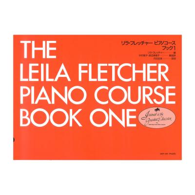 リラ・フレッチャー:ピアノコース ブック 1 全音楽譜出版社