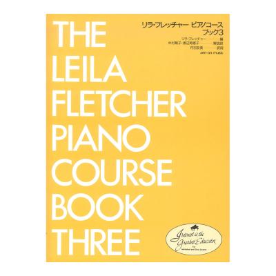 リラ・フレッチャー ピアノコース ブック 3 全音楽譜出版社