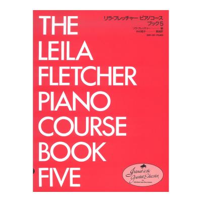 リラ・フレッチャー ピアノコース ブック 5 全音楽譜出版社