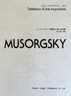 ドレミ・クラヴィア・アルバム ムソルグスキー「展覧会の絵」全曲集 鈴木静哉 編 ドレミ楽譜出版社