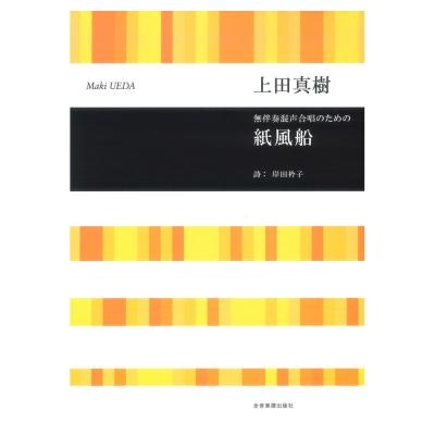 合唱ライブラリー 上田真樹 無伴奏混声合唱のための 紙風船 全音楽譜出版社