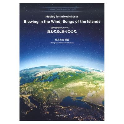 混声合唱のためのメドレー 風わたる、島々のうた Anthems from Around the World 1 全音楽譜出版社
