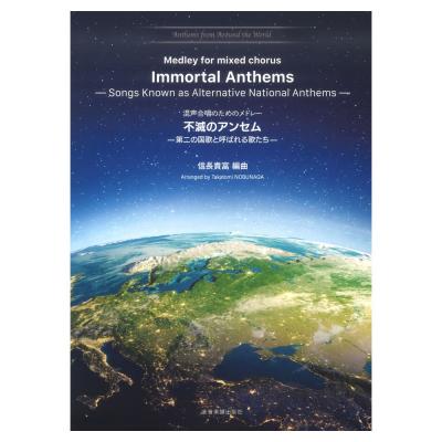 混声合唱のためのメドレー 不滅のアンセム 第二の国歌と呼ばれる歌たち Anthems from Around the World 2 全音楽譜出版社