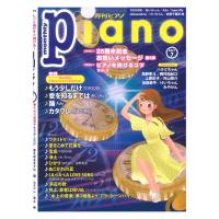 月刊ピアノ 2021年7月号 ヤマハミュージックメディア