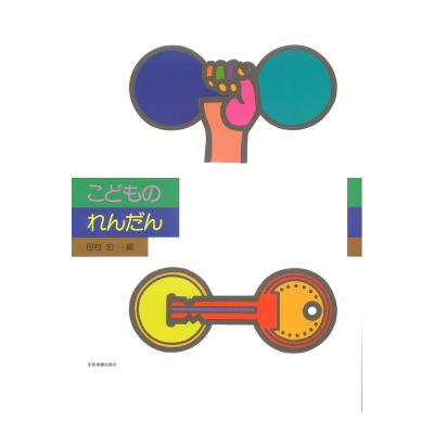 新版 こどものれんだん 全音楽譜出版社