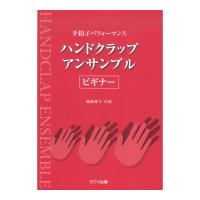 嶋崎雄斗 手拍子パフォーマンス ハンドクラップ アンサンブル ビギナー カワイ出版