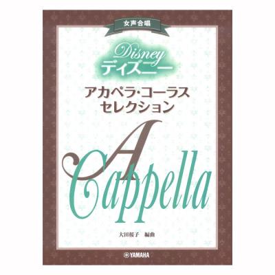 女声合唱 ディズニー アカペラコーラスセレクション ヤマハミュージックメディア やさしく歌えるディズニーの女声アカペラコーラス楽譜 Chuya Online Com 全国どこでも送料無料の楽器店 女声合唱 ディズニー アカペラコーラスセレクション ヤマハミュージックメディア やさしく歌えるディズニーの女声アカペラコーラス楽譜 Chuya Online Com 全国どこでも送料無料の楽器店