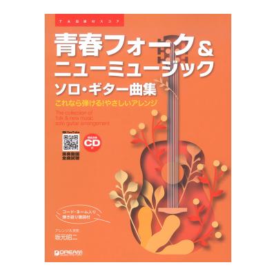 TAB譜付スコア 青春フォーク&ニューミュージック ソロギター曲集 模範演奏CD付 YouTube演奏動画連動 ドリームミュージックファクトリー