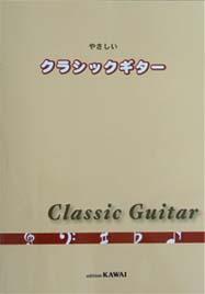 カワイ出版 やさしいクラシックギター