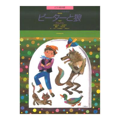 ピアノ絵本館 プロコフィエフ ピーターと狼 Op.67 れんだん 全音楽譜出版社