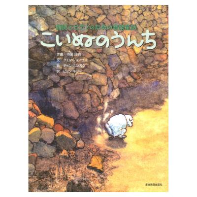 朗読とピアノのための音楽童話 こいぬのうんち 全音楽譜出版社