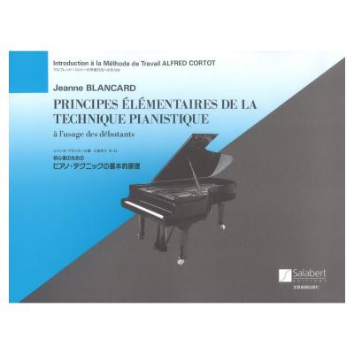 初心者のための ピアノ・テクニックの基本的原理 全音楽譜出版社